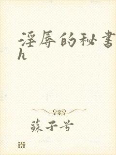 淫辱的秘书调教h