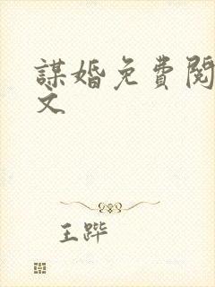 谋婚免费阅读全文