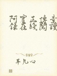 阿宾正传章节目录在线阅读