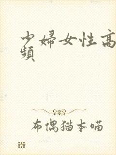 少妇女性高潮视频