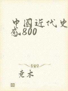 中国近代史读后感800