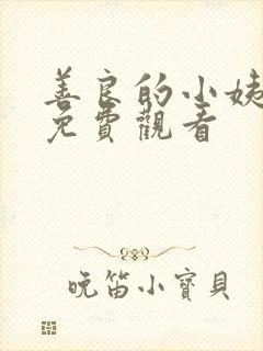 善良的小姨在线免费观看