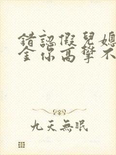 错认假儿媳真千金你高攀不起短剧在线观看