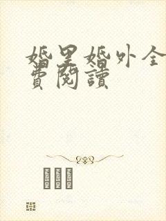 婚里婚外全文免费阅读封面