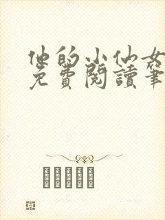 他的小仙女全文免费阅读笔趣阁封面