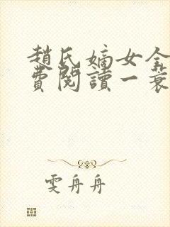 赵氏嫡女全文免费阅读一蓑烟雨