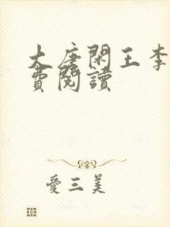 大唐闲王李慎免费阅读