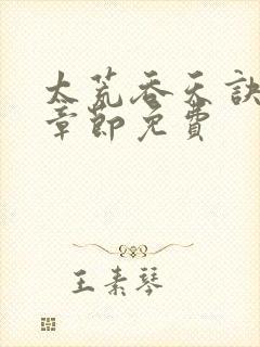 太荒吞天诀最新章节免费