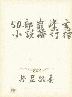 50部巅峰玄幻小说排行榜封面