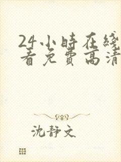 24小时在线观看免费高清完整版美剧第一部