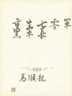 重生七零军婚腹黑军长