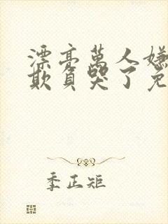 漂亮万人嫌又被欺负哭了免费阅读小说