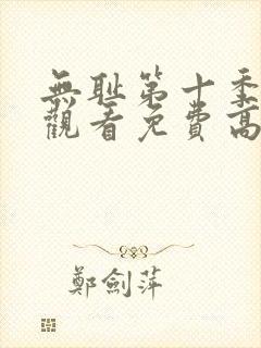 无耻第十季全集观看免费高清