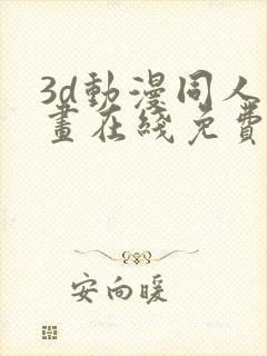 3d动漫同人漫画在线免费观看封面