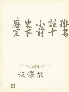 历史小说排行榜完本前十名封面