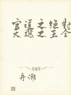 官道之绝对权力天选之主全文免费封面