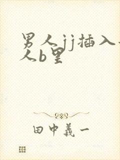 男人jj插入女人b里