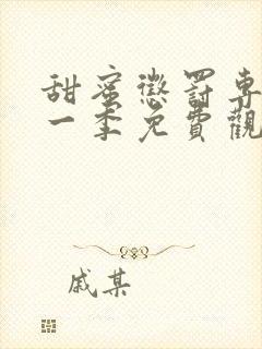 甜蜜惩罚专宠第一季免费观看全集