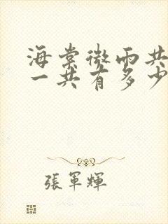 海棠微雨共归途一共有多少册