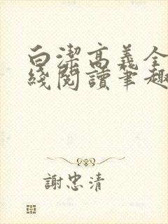 白洁高义全文在线阅读笔趣阁下载