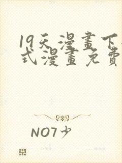 19天漫画下拉式漫画免费阅读封面