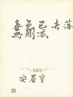 春色已去落花雨无删减