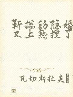 靳总的隐婚甜妻又上热搜了