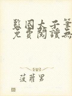 监国太子笔趣阁免费阅读无弹窗封面