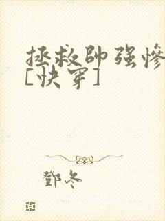 拯救帅强惨反派[快穿]