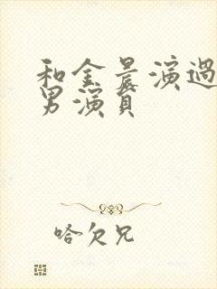 和金晨演过戏的男演员