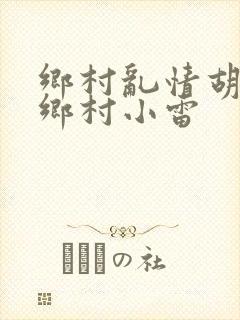 乡村乱情胡秀英乡村小雷