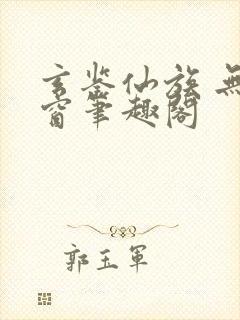 玄鉴仙族 无弹窗笔趣阁封面