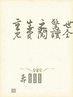 重生之惊世凰后免费阅读全文