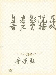 月光影院在线观看免费播放电视剧封面