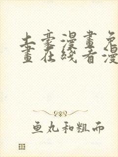 土豪漫画免费漫画在线看漫画下拉封面