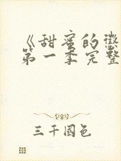 《甜蜜的惩罚》第一季完整观看高清