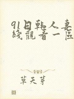 91日韩人妻在线观看一区二区封面