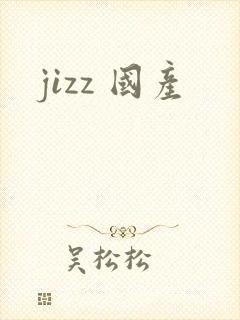 jizz 国产
