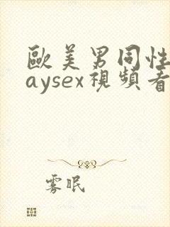 欧美男同性恋gaysex视频看看封面