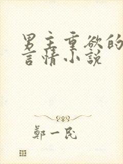 男主重欲的现代言情小说