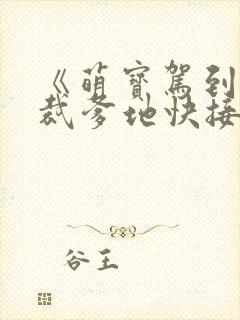 《萌宝驾到:总裁爹地快接招》