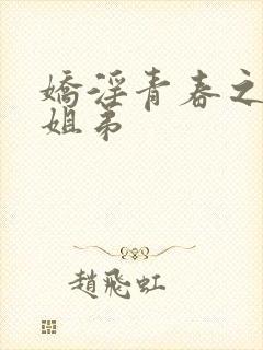 娇淫青春之放纵姐弟