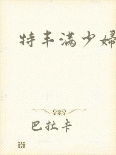 特丰满少妇毛片