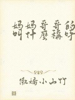 妈妈哥哥的妻子叫什么称呼