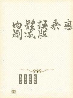 肉体换乘恋爱无删减版