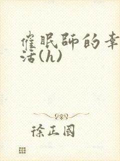 催眠师的幸福生活(h)封面