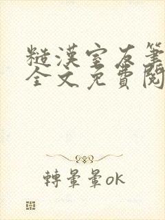 糙汉室友笔趣阁全文免费阅读