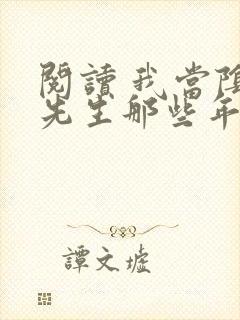 阅读 我当阴阳先生那些年