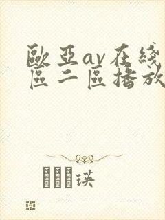 欧亚av在线一区二区播放不卡免费观看封面