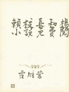 赖校长和杨思幂小说免费阅读